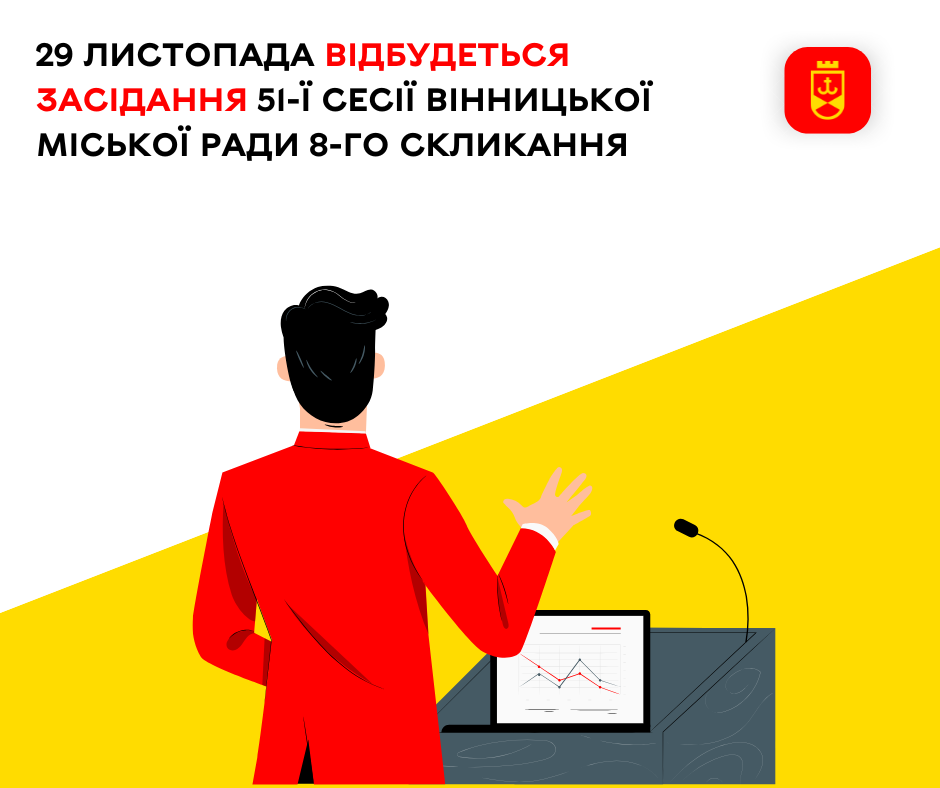 29 листопада відбудеться засідання 51-ї сесії Вінницької міської ради 8-го скликання